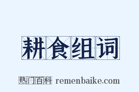 耕食组词是什么意思的图片